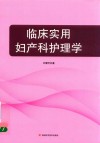 临床实用妇产科护理学