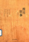 四川旧事