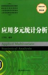 应用多元统计分析  第5版 封面