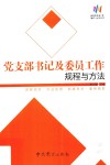 党支部书记及委员工作规程与方法