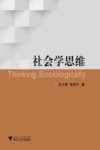 社会学思维