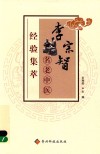李宗智名老中医经验集萃