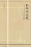 科举学论丛  2017第1辑