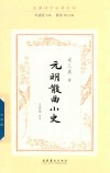 元明散曲小史  民国诗学论著丛刊
