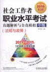 社会工作者职业水平考试真题解析与全真模拟  中级  法规与政策  2016版