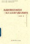 抗战时期国共两党对三民主义认知与践行的研究