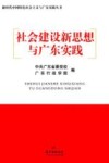 社会建设新思想与广东实践