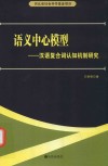 语义中心模型  汉语复合词认知机制研究