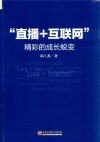 “直播+互联网”  精彩的成长蜕变