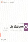 信毅教材大系  高等数学  上  第2版
