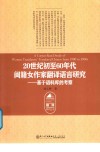 20世纪初至60年代闽籍女作家翻译语言研究  基于语料库的考察