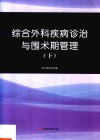 综合外科疾病诊治与围术期管理  下