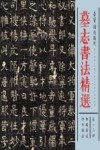 墓志书法精选  第12册 封面