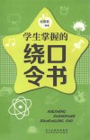 五星头脑风暴  学生掌握的绕口令书