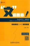 “文”操胜券  考研英语  1  写作精要