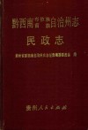 黔西南布依族苗族自治州志  民政志
