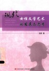 现代女性文学艺术的发展与思考