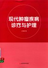 现代肿瘤疾病诊疗与护理