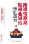 读美文库2017  所谓情商高，就是会说话