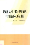 现代中医理论与临床应用  下 封面