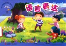 幼儿素质发展课程·幼儿丛书  语言表达  小班  下