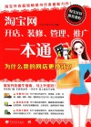 淘宝网开店、装修、管理、推广  本通  为什么我的网店更挣钱？