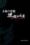 大客户营销流程和方法