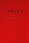 宁海县民政志  1986-2008