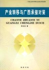 产业转移与广西承接对策