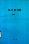 沱江静静流 封面