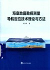 海底地震勘探测量导航定位技术理论与方法