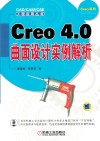 Creo 4.0曲面设计实例解析