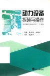 动力设备拆装与操作  适用海船750kW及以上二/三管轮 封面