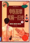 中医按摩疾病一扫光  1 封面