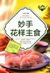 妙手花样主食