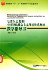毛泽东思想和中国特色社会主义理论体系概论教学指导书 封面