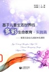 基于儿童生活世界的多彩生命教育  实践篇  紫薇实验幼儿园园本化课程