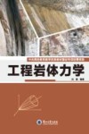 工程岩体力学 封面