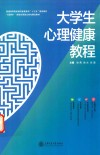 大学生心理健康教程 封面