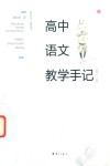 高中语文教学手记  必修  1-3册 电子书封面