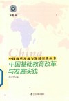 中国改革开放与发展实践丛书  中国基础教育改革与发展实践 电子书封面