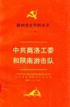 陕西党史资料丛书  14  中共商洛工委和陕南游击队