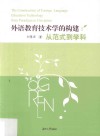 外语教育技术学的构建  从范式到学科