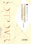 全球视野中的中国软实力研究丛书  马克思恩格斯文化的社会功能思想研究