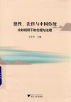 德性、法律与中国传统  比较视野下的伦理与法理