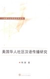 美国华人社区汉语传播研究