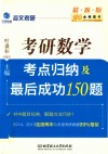 海文考研  考点归纳及最后成功150题  考研数学  2017版
