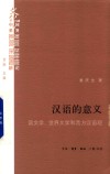 汉语的意义  语文学  世界文学和西方汉语观