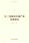 博士生导师学术文库  长三角城市区域产业发展演化