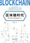 区块链时代  数字货币意味着什么